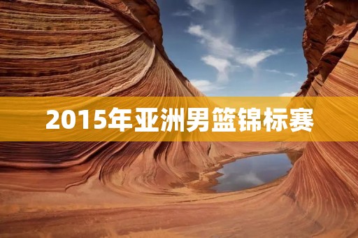 2015年亚洲男篮锦标赛：中国男篮夺得冠军