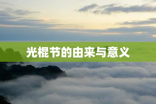光棍节的由来与意义