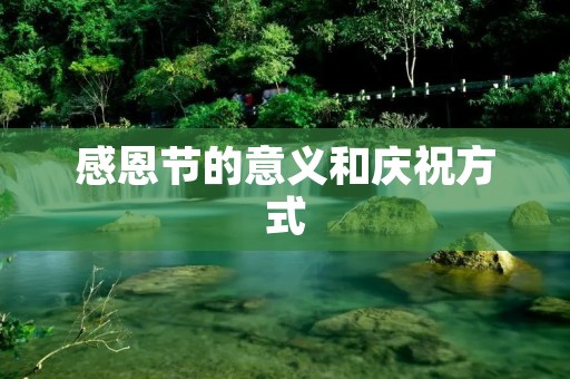 感恩节的意义和庆祝方式