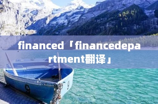 financed「financedepartment翻译」