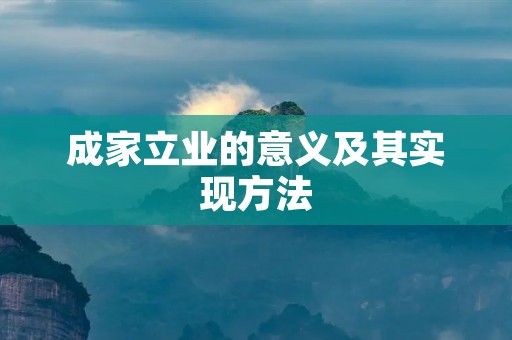 成家立业的意义及其实现方法 成家立业的意义及其实现方法