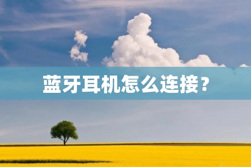 蓝牙耳机怎么连接？
