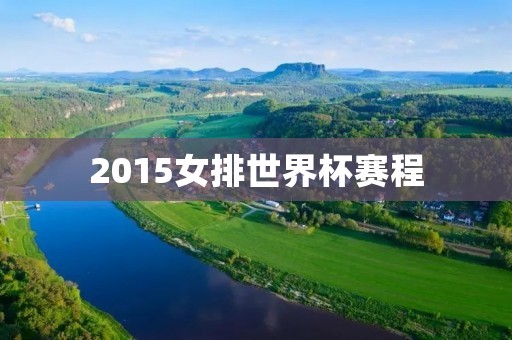 2015女排世界杯赛程:中国队的挑战 2015女排世界杯赛程:中国队的挑战
