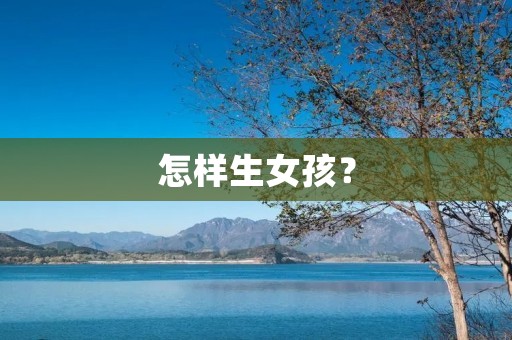 怎样生女孩？