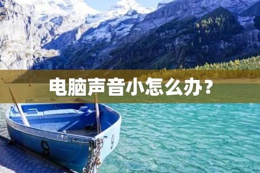 电脑声音小怎么办？