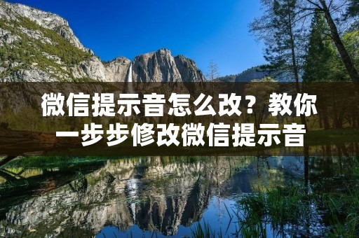 微信提示音怎么改？教你一步步修改微信提示音
