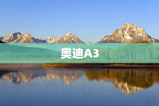 奥迪A3：豪华小钢炮的完美融合