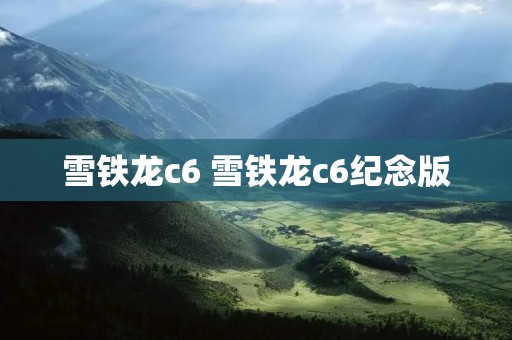 雪铁龙c6 雪铁龙c6纪念版