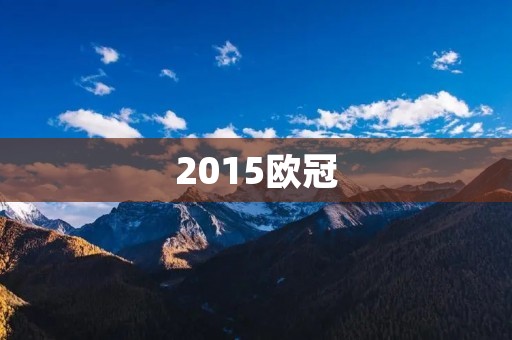 2015欧冠:巴塞罗那夺冠,梅西荣膺最佳球员 2015欧冠:巴塞罗那夺冠,梅西荣膺最佳球员