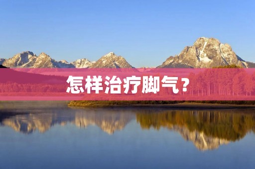 怎样治疗脚气？