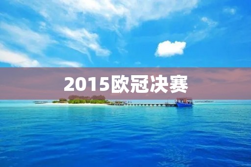 2015欧冠决赛:梅西带领巴萨战胜尤文图斯 2015欧冠决赛:梅西带领巴萨战胜尤文图斯