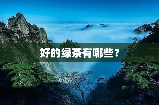 好的绿茶有哪些？