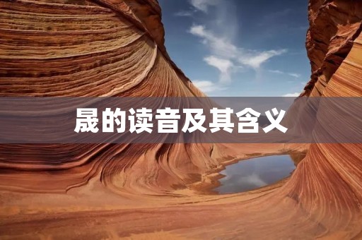 晟的读音及其含义 晟的读音及其含义