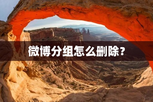 微博分组怎么删除？