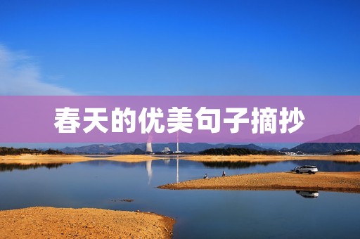 春天的优美句子摘抄