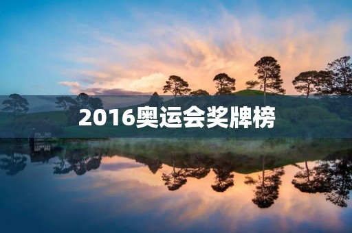 2016奥运会奖牌榜：中国第三