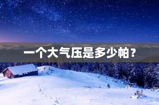 一个大气压是多少帕?