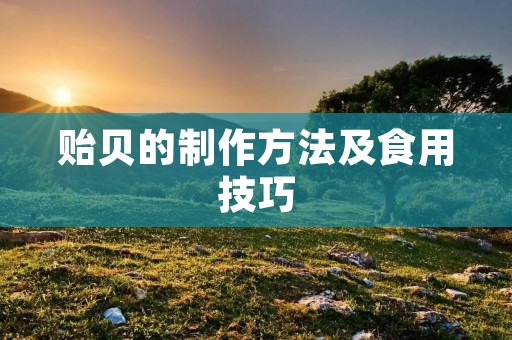 贻贝的制作方法及食用技巧