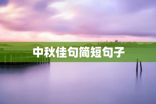 中秋佳句简短句子