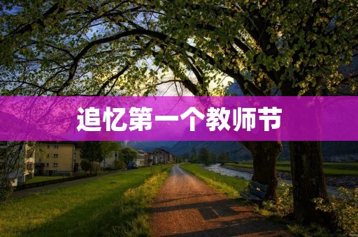 追忆第一个教师节 追忆第一个教师节
