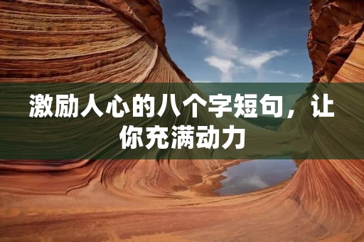 激励人心的八个字短句，让你充满动力