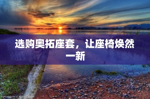 选购奥拓座套，让座椅焕然一新