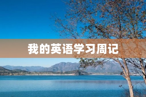 我的英语学习周记 我的英语学习周记