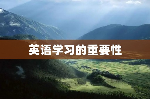 英语学习的重要性 英语学习的重要性