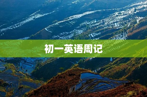 初一英语周记:我的周末计划 初一英语周记:我的周末计划