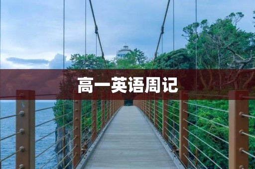高一英语周记：我的英语学习之路