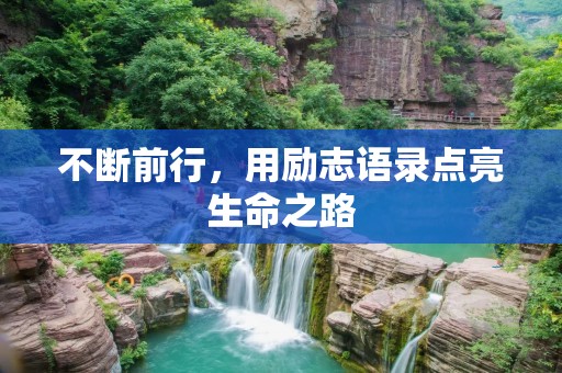 不断前行，用励志语录点亮生命之路