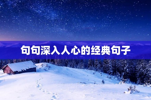句句深入人心的经典句子