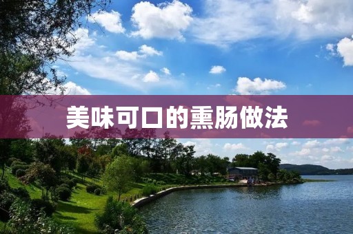 美味可口的熏肠做法 美味可口的熏肠做法