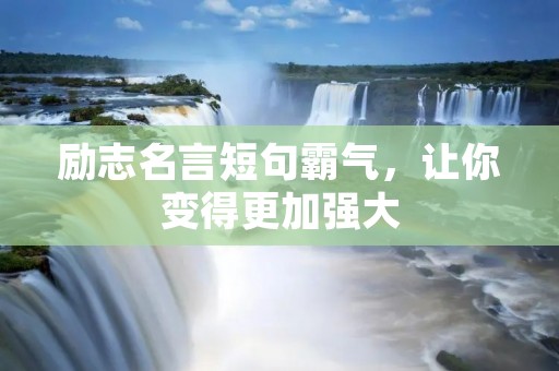 励志名言短句霸气，让你变得更加强大