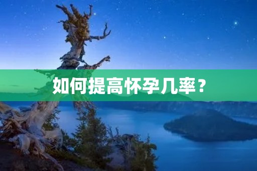 如何提高怀孕几率? 如何提高怀孕几率?