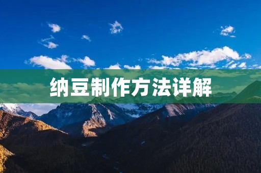 纳豆制作方法详解 纳豆制作方法详解