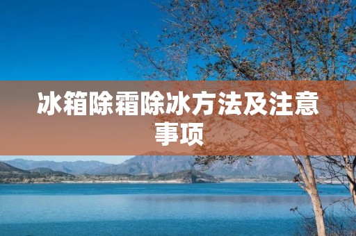 冰箱除霜除冰方法及注意事项