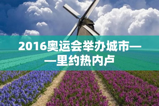 2016奥运会举办城市——里约热内卢