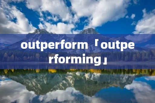 outperform「outperforming」 outperform「outperforming」