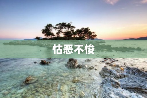 怙恶不悛：罪恶的循环