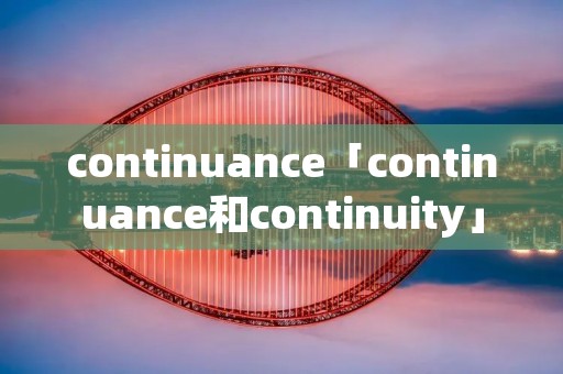 continuance「continuance和continuity」