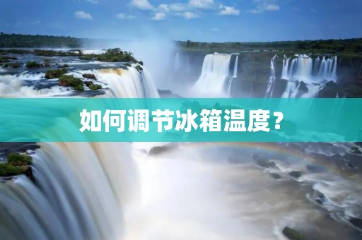 如何调节冰箱温度?