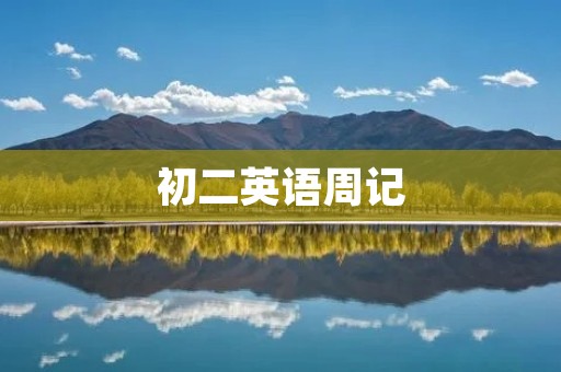 初二英语周记:我的周末计划 初二英语周记:我的周末计划