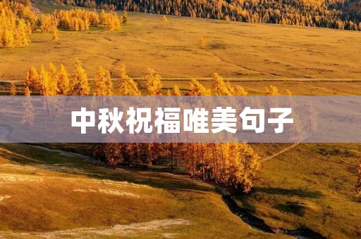 中秋祝福唯美句子