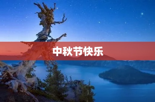 中秋节快乐:传统佳节,团圆之夜