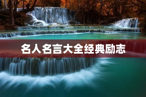 名人名言大全经典励志