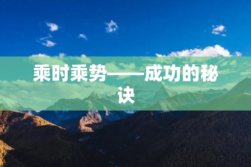 乘时乘势——成功的秘诀 乘时乘势——成功的秘诀