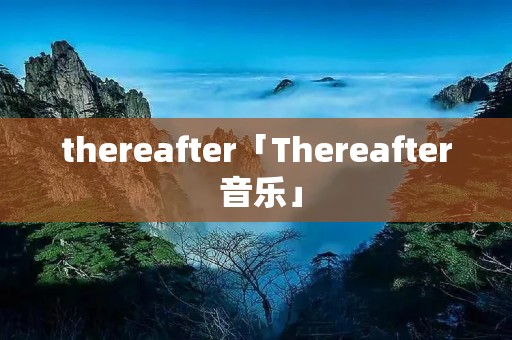 thereafter「Thereafter 音乐」