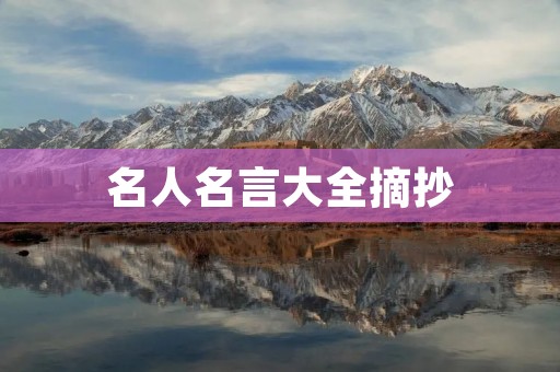 名人名言大全摘抄
