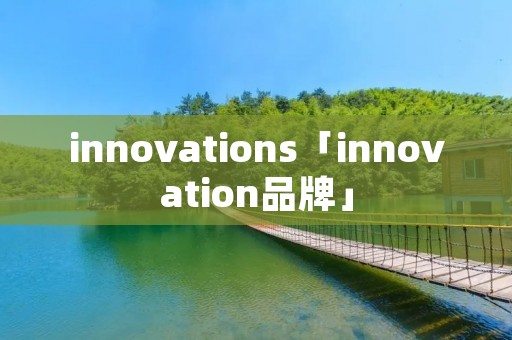 innovations「innovation品牌」
